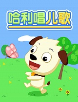 哈利唱儿歌