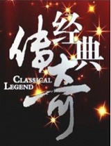 经典传奇